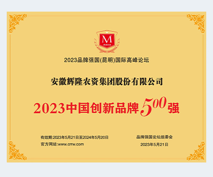 2023中國(guó)創(chuàng)新品牌500強(qiáng)