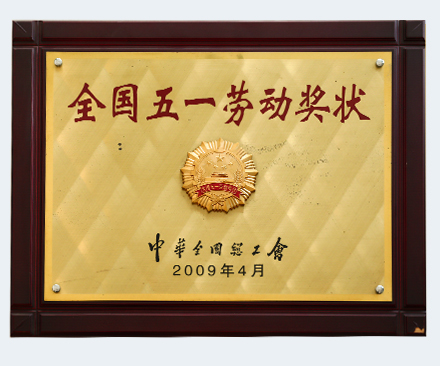 全國(guó)五一勞動(dòng)獎(jiǎng)狀