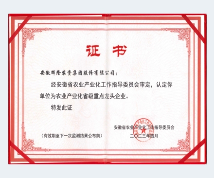 農(nóng)業(yè)產(chǎn)業(yè)化省級(jí)重點(diǎn)龍頭企業(yè)