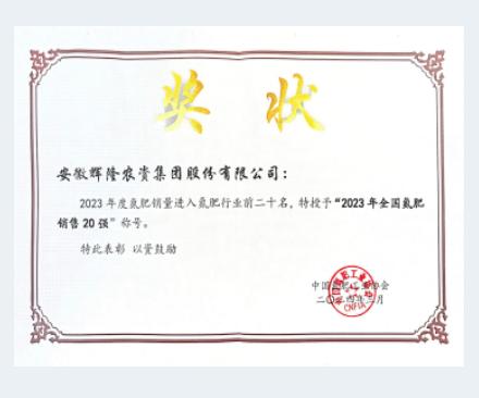 2023年全國(guó)氮肥銷售20強(qiáng)