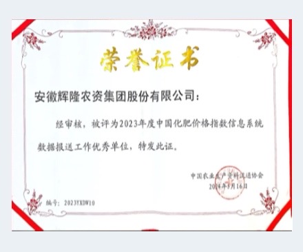 2023年度中國(guó)化肥價(jià)格指數(shù)信息系統(tǒng)數(shù)據(jù)報(bào)送工作優(yōu)秀單位
