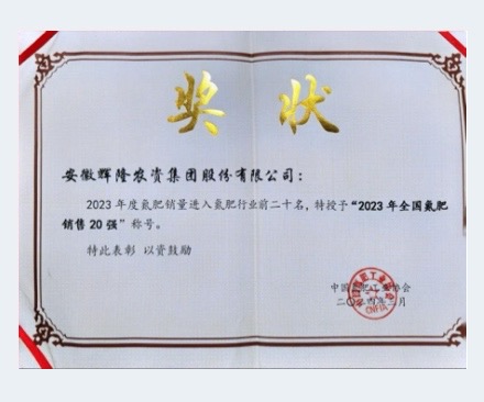 2023年度全國(guó)氮肥銷售20強(qiáng)
