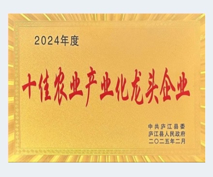 2024年度十佳農(nóng)業(yè)產(chǎn)業(yè)化龍頭企業(yè)