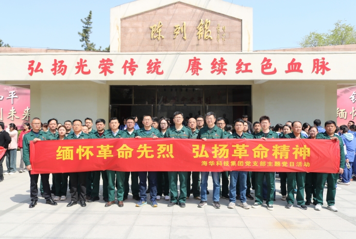 海華科技集團黨支部開展“緬懷革命先烈弘揚革命精神”主題黨日活動