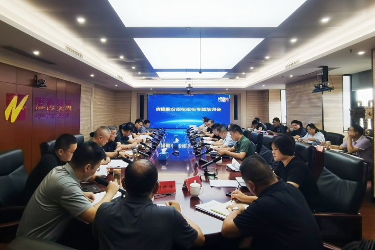 輝隆股份召開招標(biāo)投標(biāo)專題培訓(xùn)會(huì)