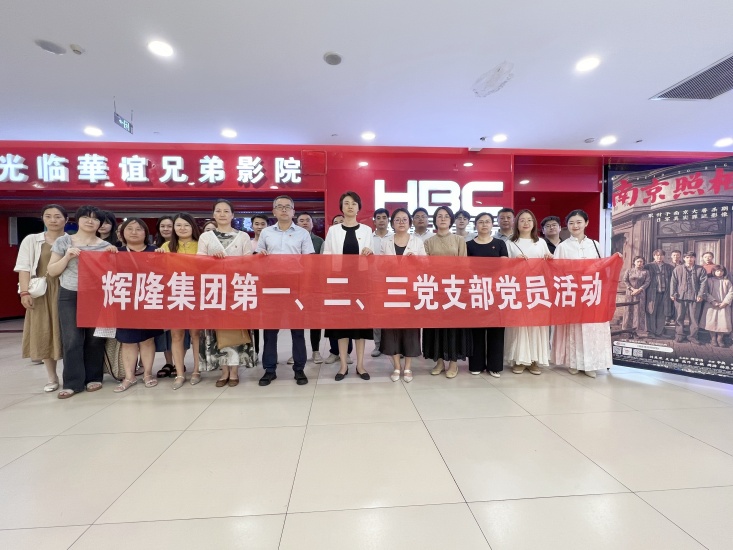 輝隆股份開展愛國主義觀影主題黨日活動