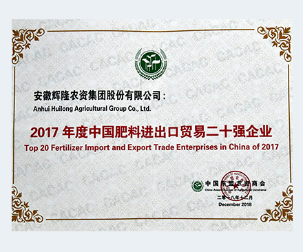 2017年度中國(guó)肥料進(jìn)出口貿(mào)易二十強(qiáng)企業(yè)