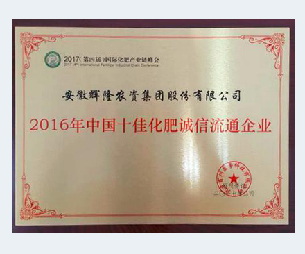 2016年中國(guó)十佳化肥誠(chéng)信流通企業(yè)