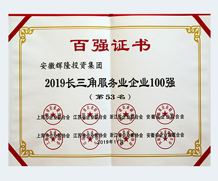 2019長(zhǎng)三角服務(wù)業(yè)企業(yè)100強(qiáng)第53名