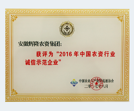 2016年中國(guó)農(nóng)資行業(yè)誠(chéng)信示范企業(yè)
